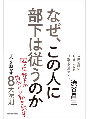 cover image of なぜ、この人に部下は従うのか（新装版）―「人」を動かす８大法則